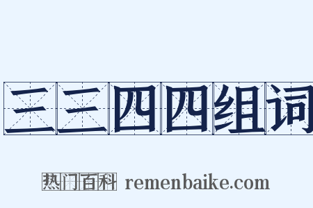 三三四四组词是什么意思的图片